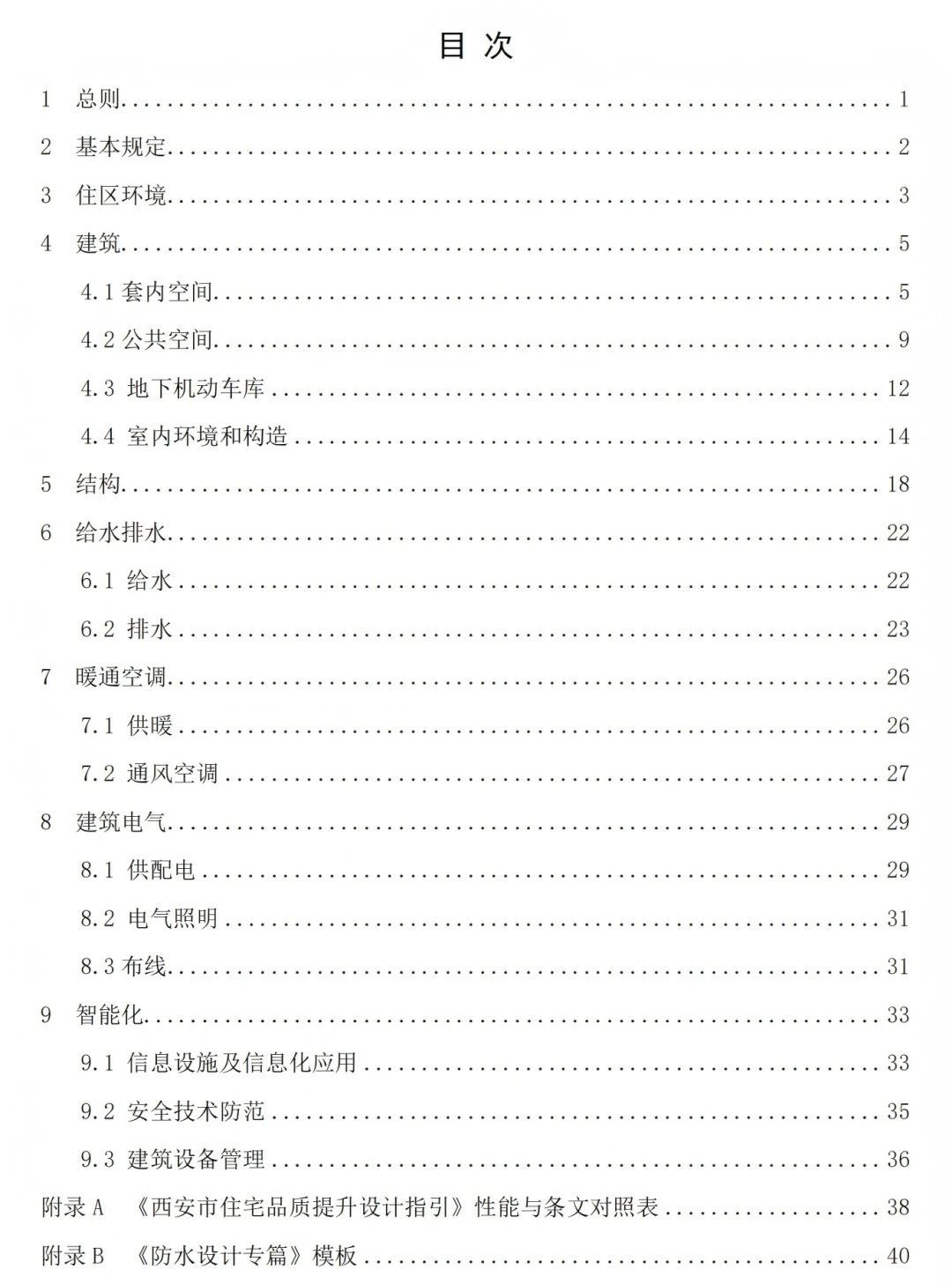 關(guān)于印發(fā)《西安市住宅品質(zhì)提升設(shè)計(jì)指引（試行）》的通知