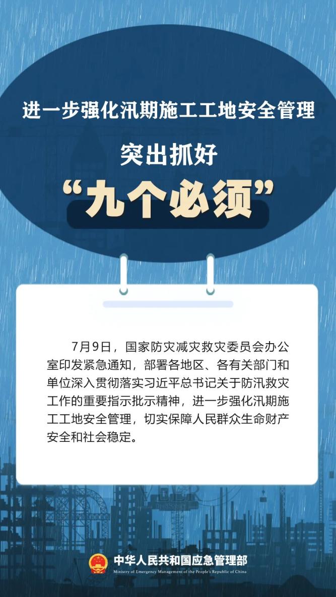 國家防減救災辦緊急通知：進一步強化汛期施工工地安全管理，突出抓好“九個必須”