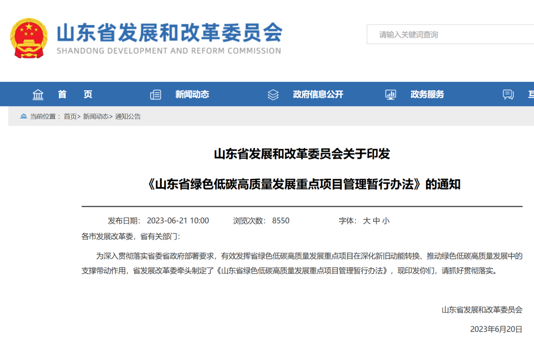 8月1日起施行！《山東省綠色低碳高質(zhì)量發(fā)展重點項目管理辦法》