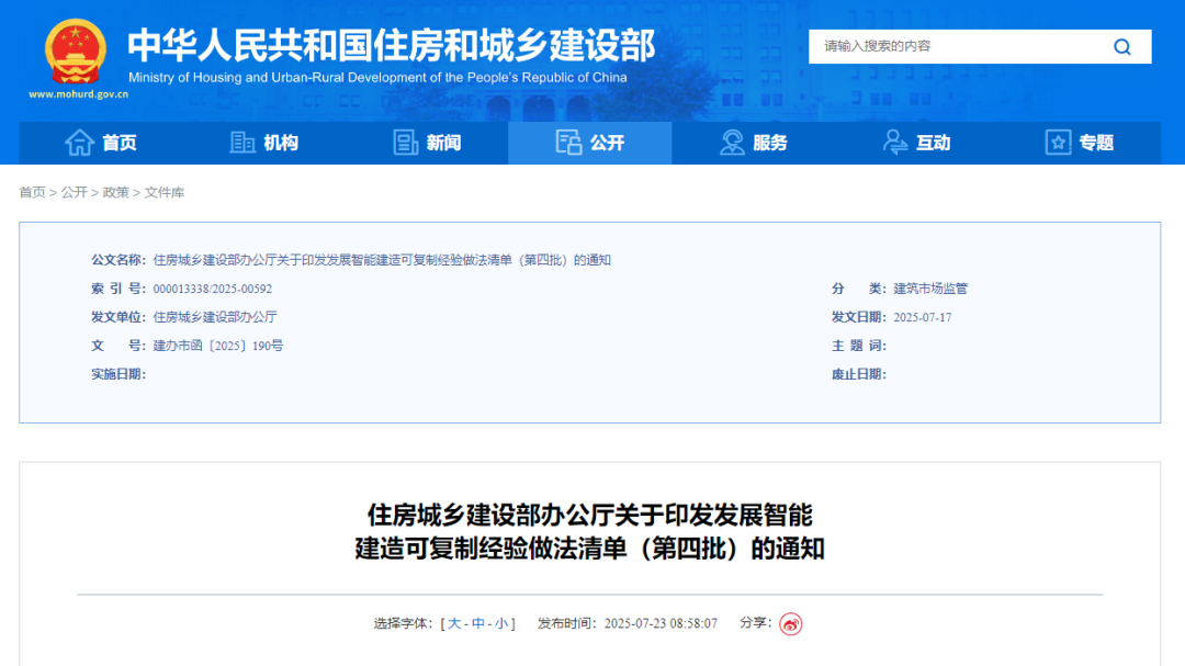 行業(yè)資訊丨住房城鄉(xiāng)建設(shè)部辦公廳印發(fā)發(fā)展智能建造可復(fù)制經(jīng)驗做法清單