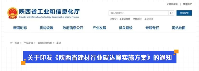 《陜西省建材行業(yè)碳達(dá)峰實(shí)施方案》陜工信發(fā)〔2023〕373號
