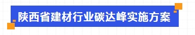 《陜西省建材行業(yè)碳達(dá)峰實施方案》陜工信發(fā)〔2023〕373號