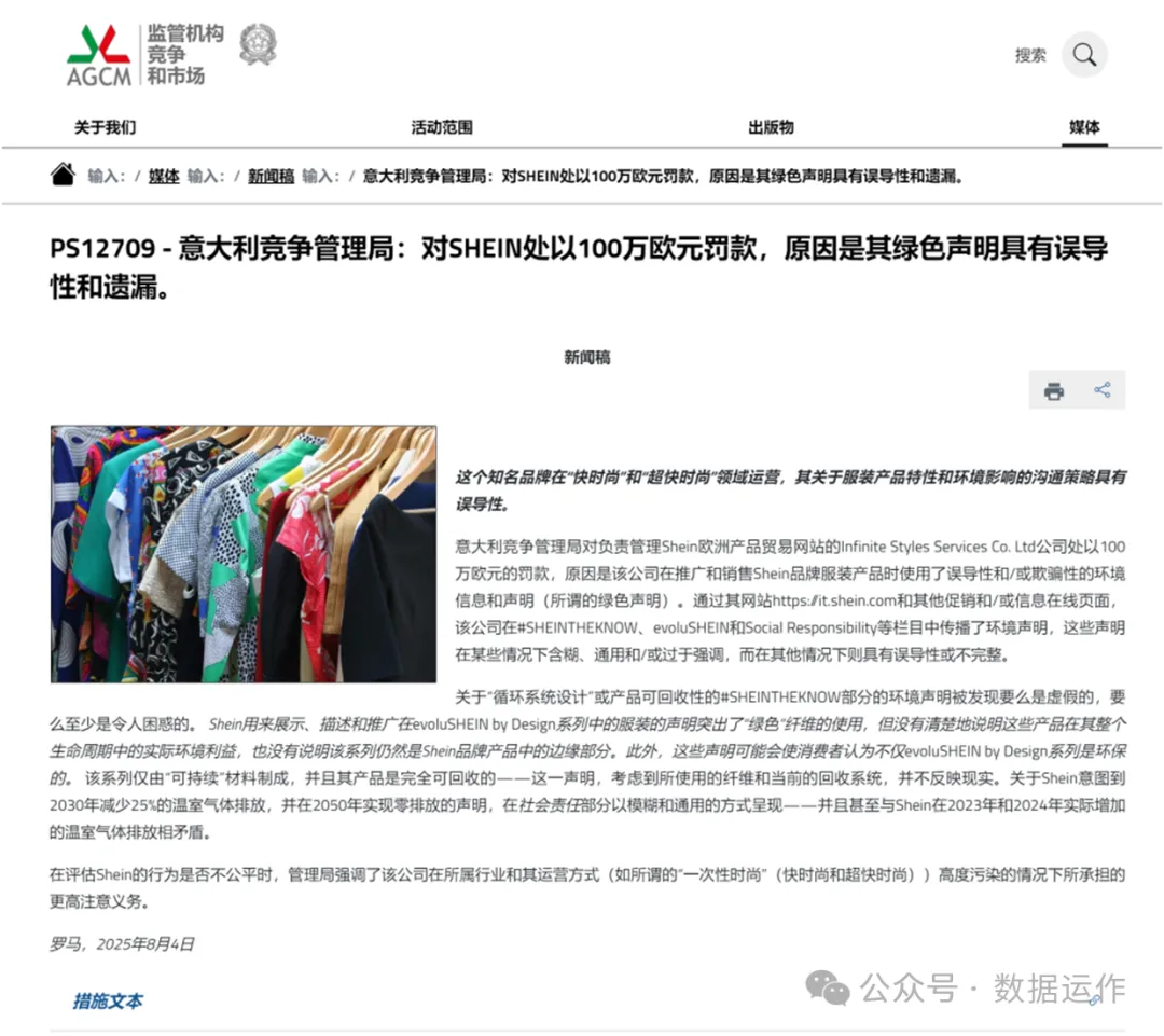 意大利對SHEIN綠色聲明處罰報告解讀