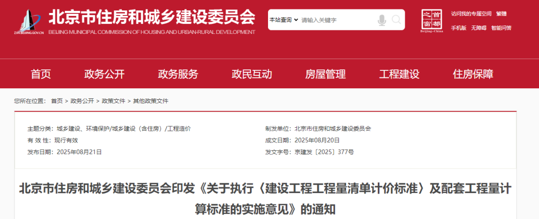 【北京市住建委】《關(guān)于執(zhí)行〈建設(shè)工程工程量清單計(jì)價(jià)標(biāo)準(zhǔn)〉及配套工程量計(jì)算標(biāo)準(zhǔn)的實(shí)施意見(jiàn)》的通知和相關(guān)解讀
