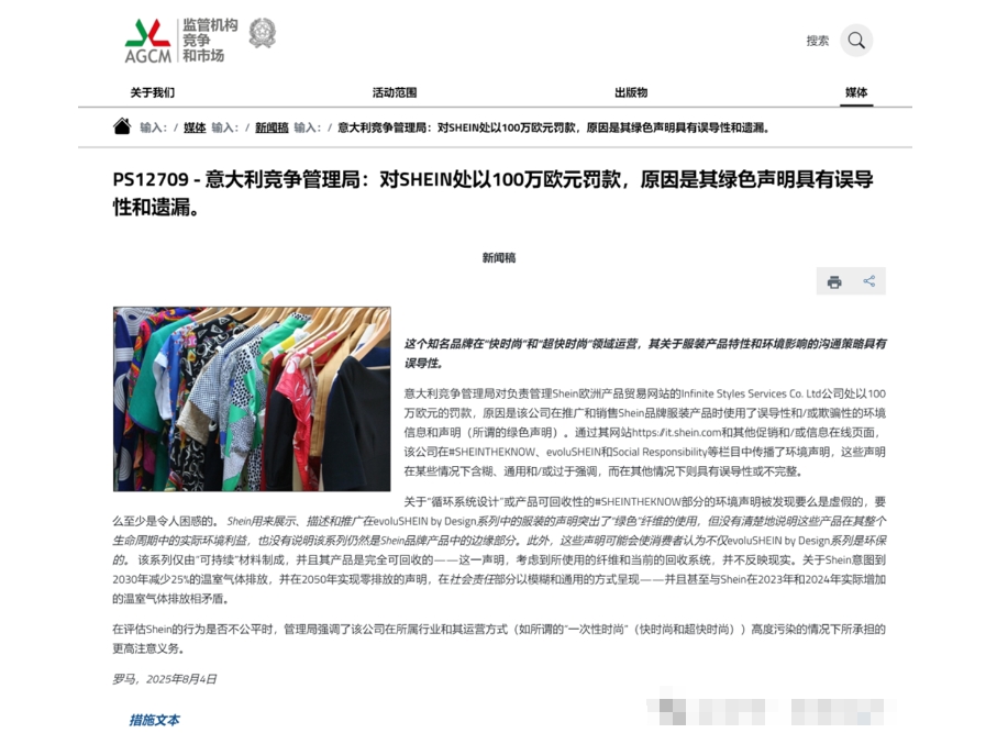 意大利對(duì)SHEIN綠色聲明處罰報(bào)告解讀