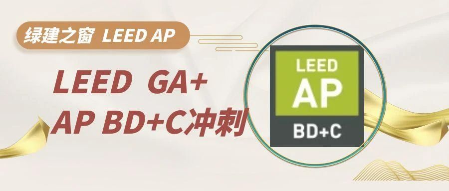 【北京】LEED GA+AP證書線下精講班10月班【證書沖刺】