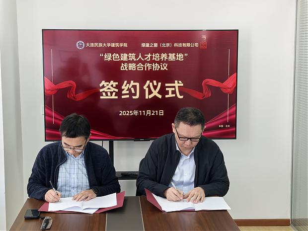 大連民族大學(xué)建筑學(xué)院與綠建之窗共謀綠色建筑教育創(chuàng)新_校企合作賦能應(yīng)用型人才培養(yǎng)