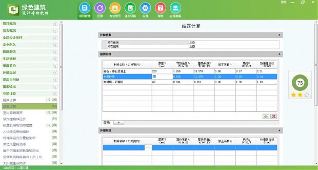 《綠色建筑設(shè)計評價軟件》最新V6.0-功能詳解