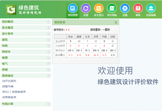 《綠色建筑設(shè)計評價軟件》最新V6.0-功能詳解