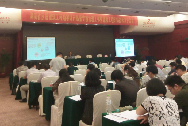 湖南省房屋建筑工程勘察設計質(zhì)量專項治理工作暨建設工程BIM技術(shù)宣講會議