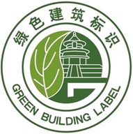 綠建標(biāo)識及證書樣式 綠建標(biāo)識及證書樣式