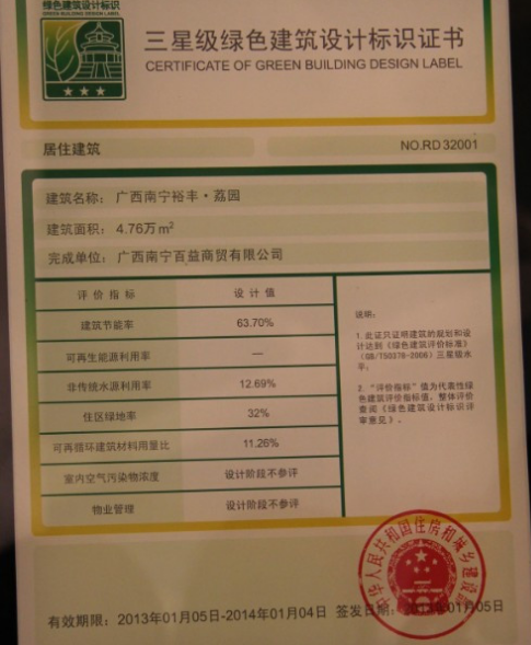 裕豐荔園獲廣西首個(gè)國(guó)家三星級(jí)綠色建筑設(shè)計(jì)標(biāo)識(shí)證書(shū)