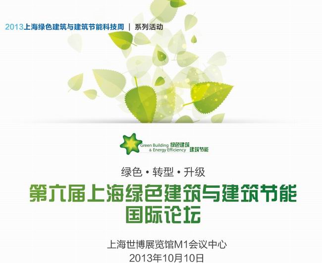 第六屆上海綠色建筑與建筑節(jié)能國際論壇10 月10 日舉行