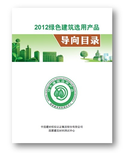 《綠色建筑選用產(chǎn)品導(dǎo)向目錄2012》發(fā)布