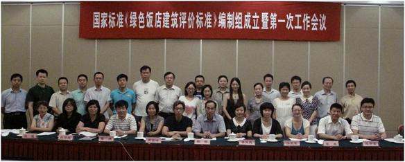 工程建設(shè)國家標(biāo)準(zhǔn)《綠色飯店建筑評價標(biāo)準(zhǔn)》編制組成立暨第一次工作會議在京召開