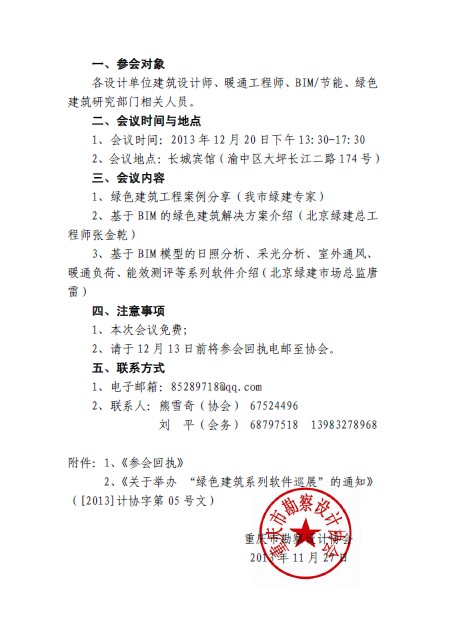 （渝設(shè)協(xié)字[2013]第37號(hào)）《關(guān)于舉辦“BIM與綠色建筑解決方案”交流研討會(huì)的通知》
