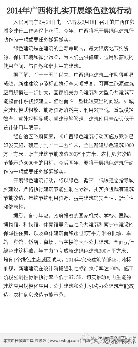 綠色建筑行業(yè)每日熱點微博精選（2014年02月25日）