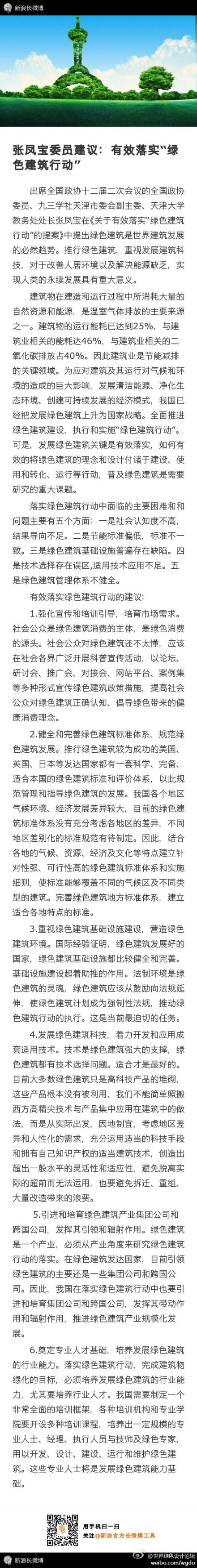 綠色建筑行業(yè)每日熱點(diǎn)微博精選（2014年03月10日）