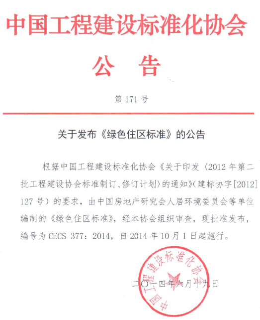 《綠色住區(qū)標準》正式通過審查批準發(fā)布