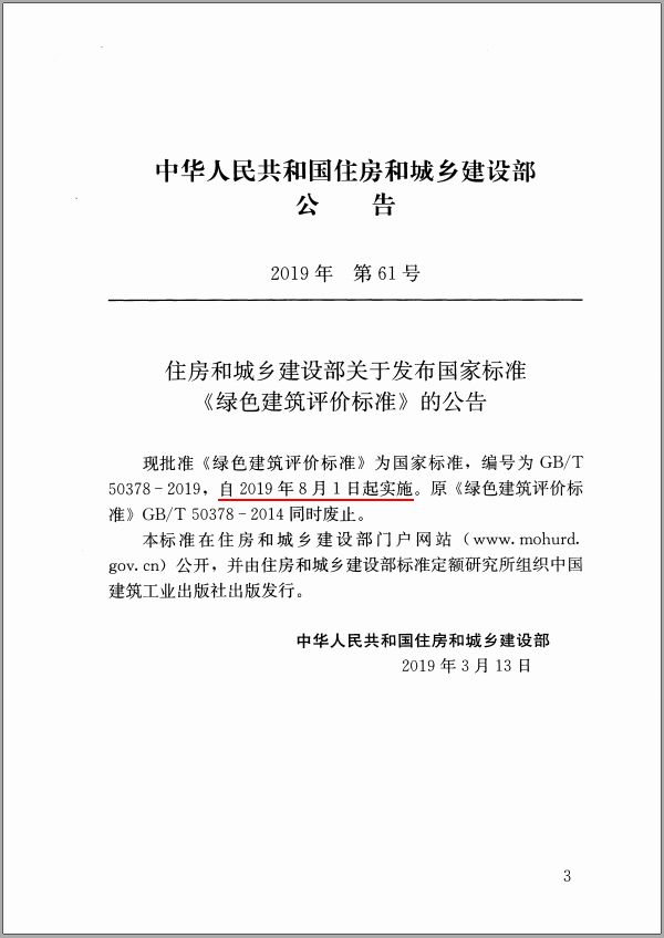 GB/T50378-2019《綠色建筑評價標準》要點解析 