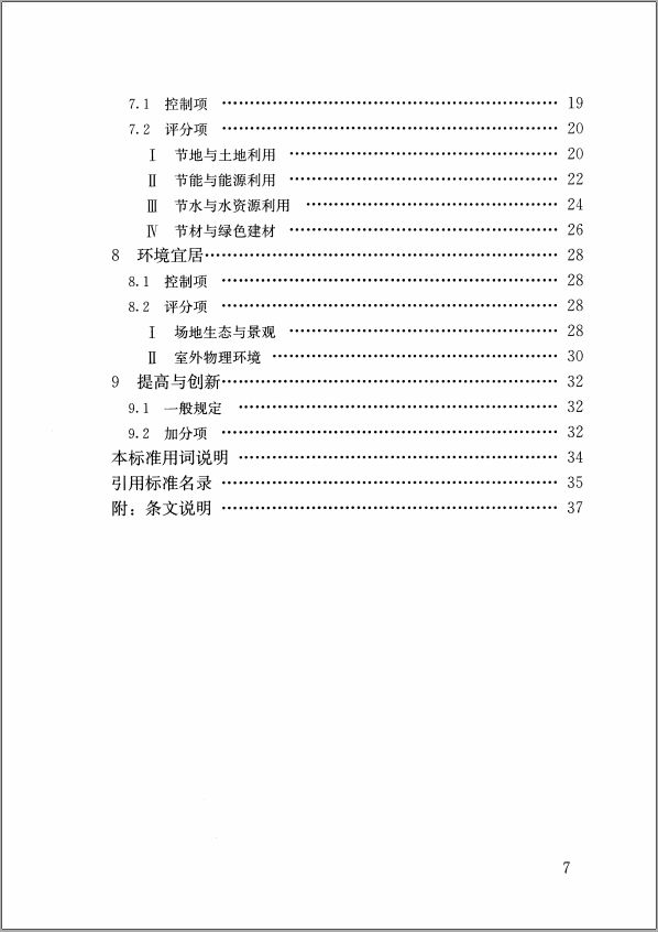 GB/T50378-2019《綠色建筑評價標準》要點解析 