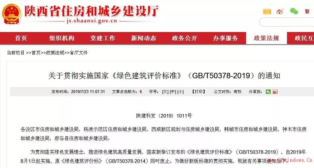 陜西省8月1日起建筑工程項目執(zhí)行新版《綠色建筑評價標準》的要點