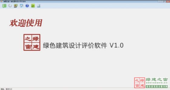 國內(nèi)首款綠色建筑設(shè)計(jì)評價(jià)軟件正式發(fā)布