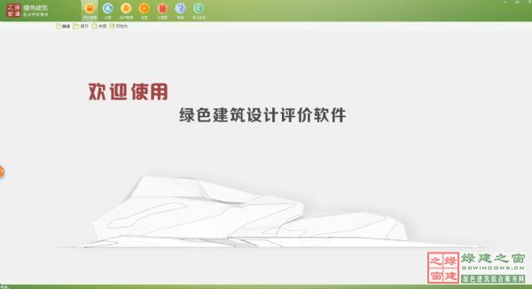 【升級】綠色建筑設(shè)計(jì)評價(jià)軟件（GBWindowsDES V2.2）開通“北京地標(biāo)”功能