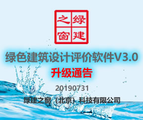 綠色建筑設計評價軟件V3.0升級成都2019施工圖審查和山西地標自評估
