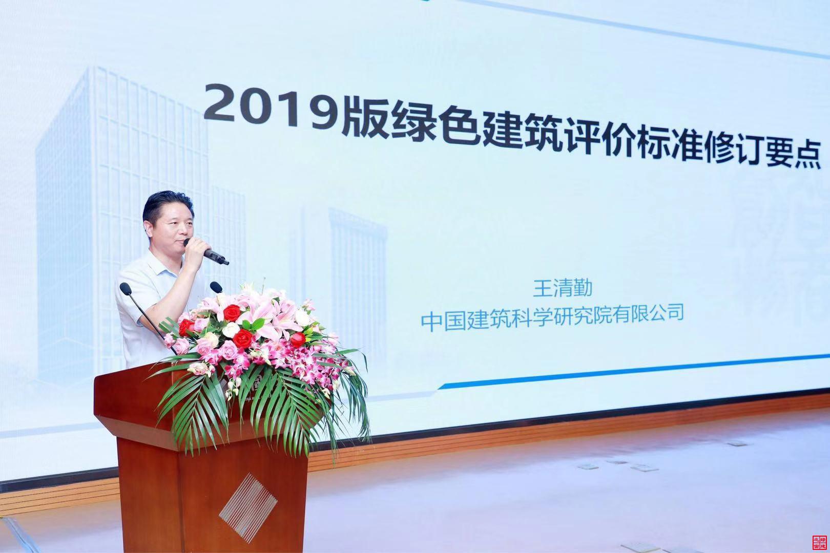 王清勤：2019版綠色建筑評價標(biāo)準(zhǔn)修訂要點