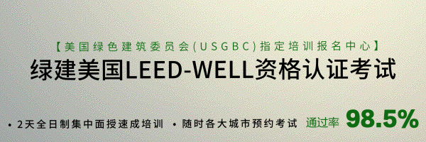 綠色建筑美國LEED/WELL資格認證考試