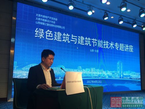 綠色建筑與建筑節(jié)能技術專題講座在太原盛大舉行