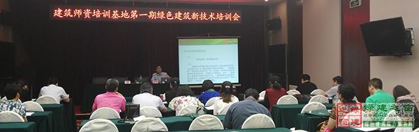 綠建之窗“綠色建筑新技術(shù)”主題培訓(xùn)盛大開(kāi)幕 綠建之窗“綠色建筑新技術(shù)”主題培訓(xùn)盛大開(kāi)幕
