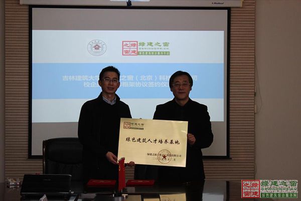 綠建之窗與吉林建筑大學簽署校企戰(zhàn)略合作框架協(xié)議書