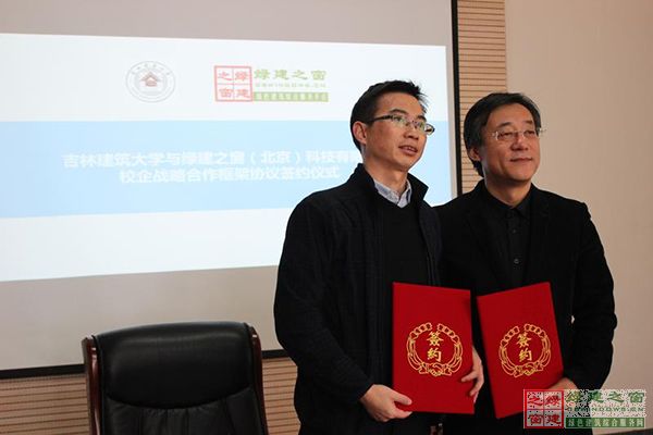 綠建之窗與吉林建筑大學簽署校企戰(zhàn)略合作框架協(xié)議書