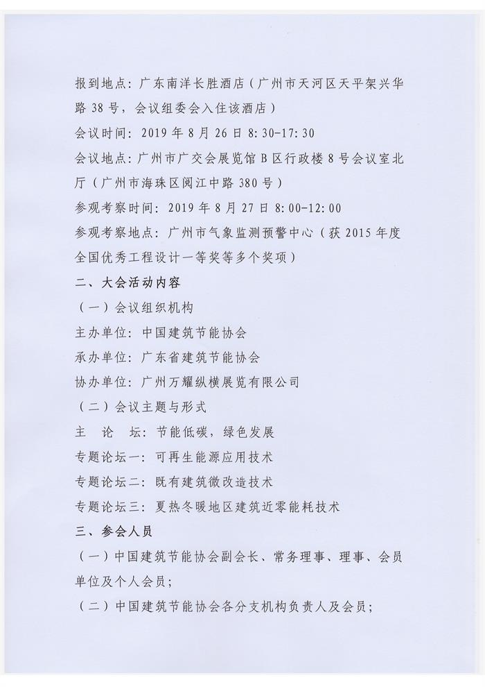 廣東關(guān)于舉辦“2019第二屆全國建筑節(jié)能及綠色建筑技術(shù)創(chuàng)新大會”的通知