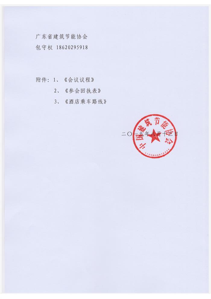 廣東關(guān)于舉辦“2019第二屆全國建筑節(jié)能及綠色建筑技術(shù)創(chuàng)新大會”的通知