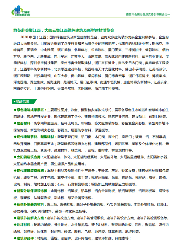 2020中國(guó)（江西）國(guó)際綠色建筑及新型建材博覽會(huì)