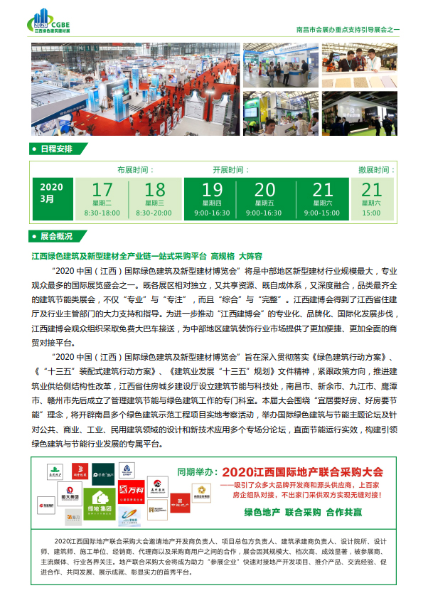 2020中國(guó)（江西）國(guó)際綠色建筑及新型建材博覽會(huì)