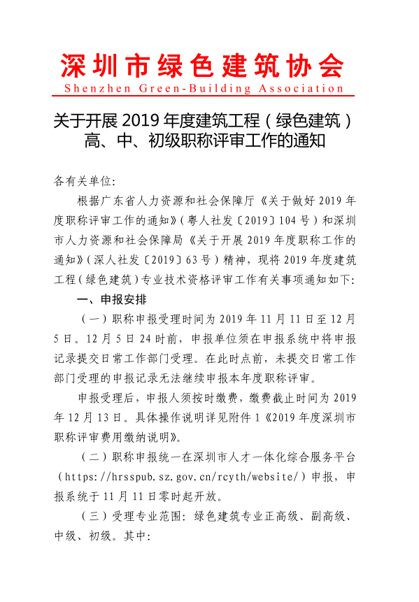 深圳綠建協(xié)會(huì)關(guān)于開展 2019 年度建筑工程（綠色建筑） 高、中、初級職稱評審工作的通知
