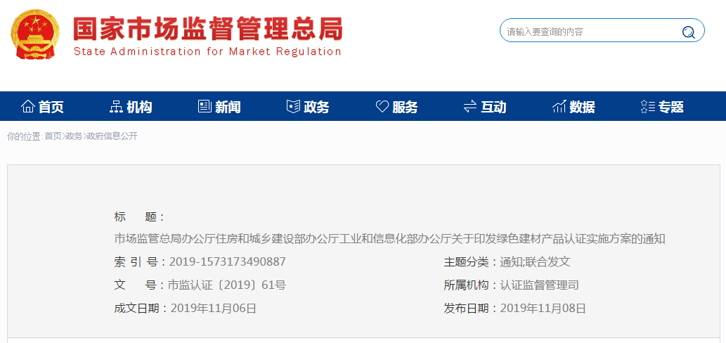 住建部等三部門聯(lián)合制定發(fā)布《綠色建材產(chǎn)品認(rèn)證實施方案》