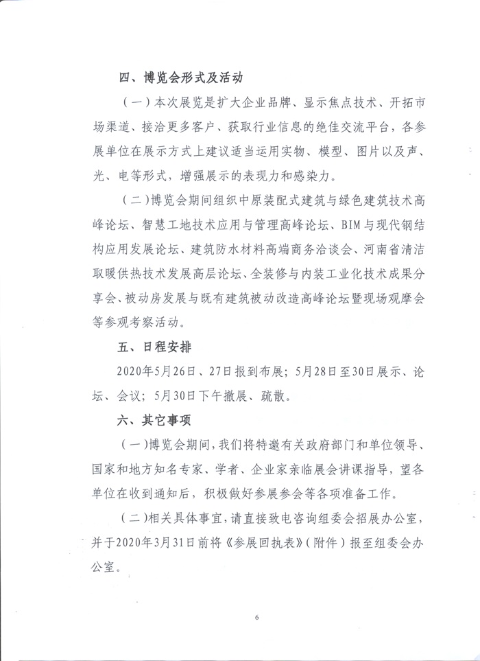 2020中國（鄭州）裝配式建筑與綠色建筑科技產(chǎn)品博覽會(huì)通知
