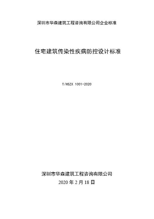 《住宅建筑傳染性疾病防控設(shè)計標(biāo)準(zhǔn)》——華森發(fā)布企業(yè)標(biāo)準(zhǔn)