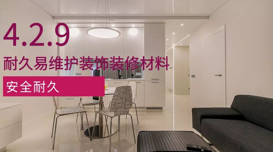 安全耐久4.2.9合理采用耐久性好、易維護(hù)的裝飾裝修建筑材料