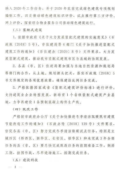石家莊：《2020年全市建筑節(jié)能、綠色建筑與裝配式建筑工作方案》