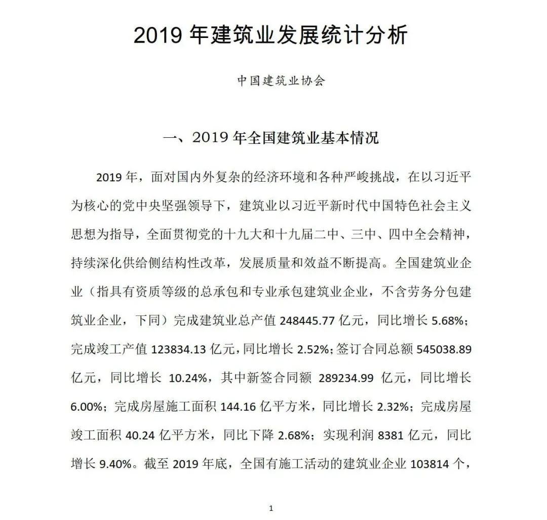 2019年建筑業(yè)發(fā)展統(tǒng)計分析