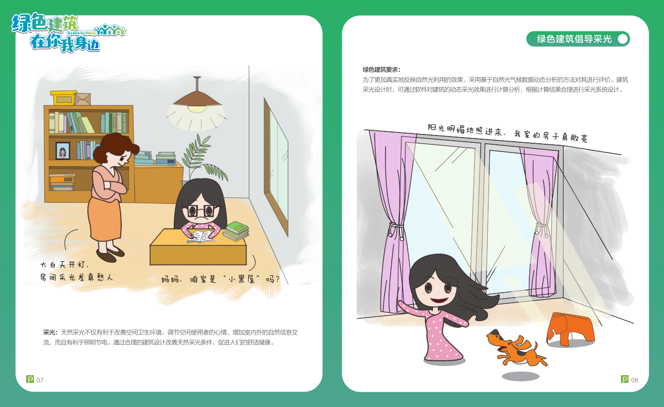 綠色建筑在你我身邊（廣州市住建委綠建宣傳冊(cè)）