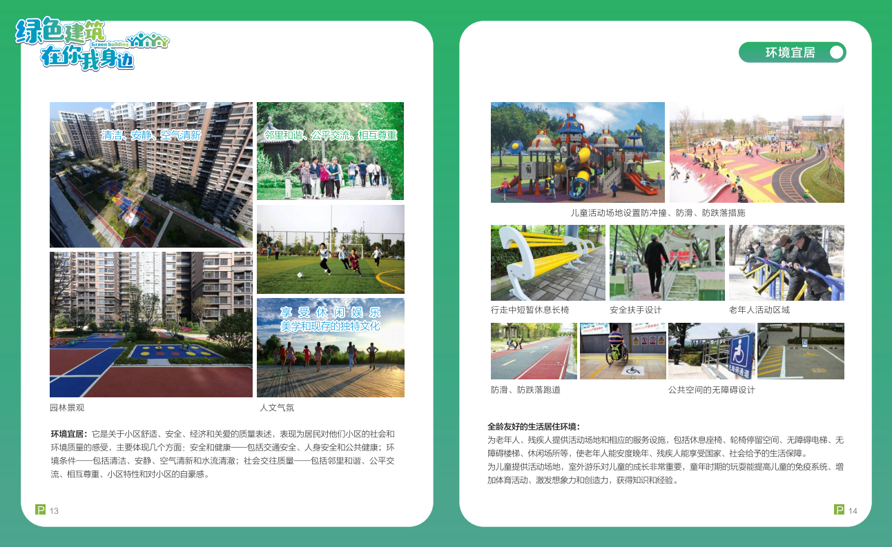 綠色建筑在你我身邊（廣州市住建委綠建宣傳冊(cè)）