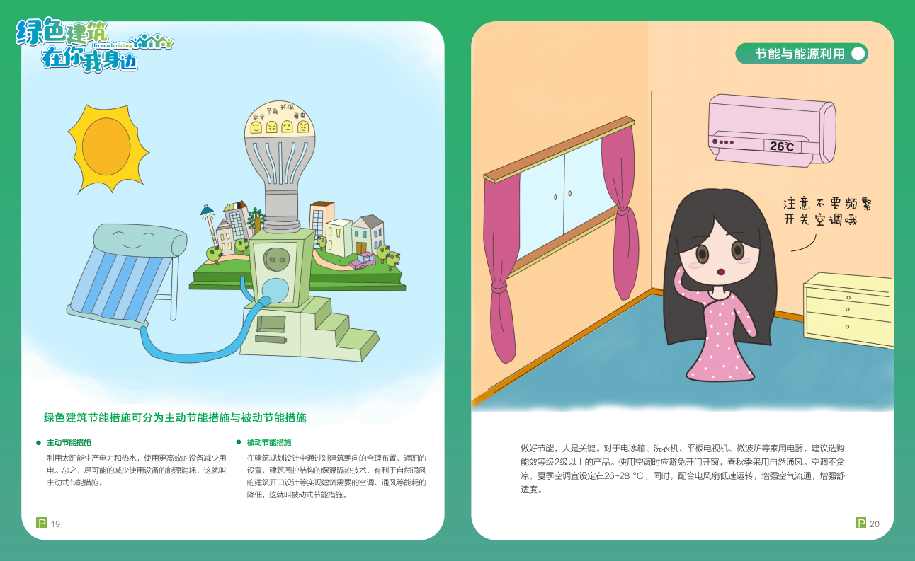 綠色建筑在你我身邊（廣州市住建委綠建宣傳冊(cè)）