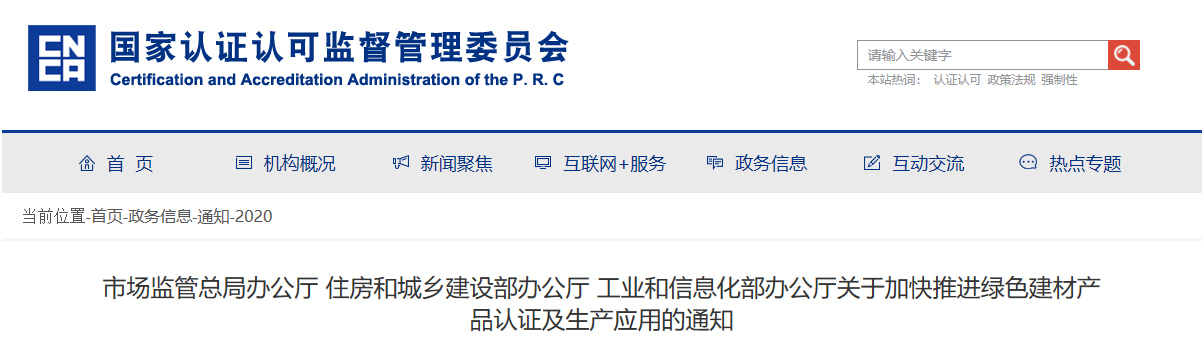 市場監(jiān)管總局辦公廳 住房和城鄉(xiāng)建設(shè)部辦公廳 工業(yè)和信息化部辦公廳關(guān)于加快推進(jìn)綠色建材產(chǎn)品認(rèn)證及生產(chǎn)應(yīng)用的通知